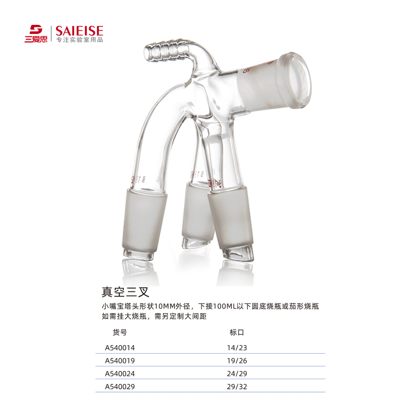 三爱思真空二叉三叉接收管尾接管二通三通蒸馏接受管三尾燕尾管下接圆底或茄形烧瓶高硼硅实验仪器玻璃热卖-图1