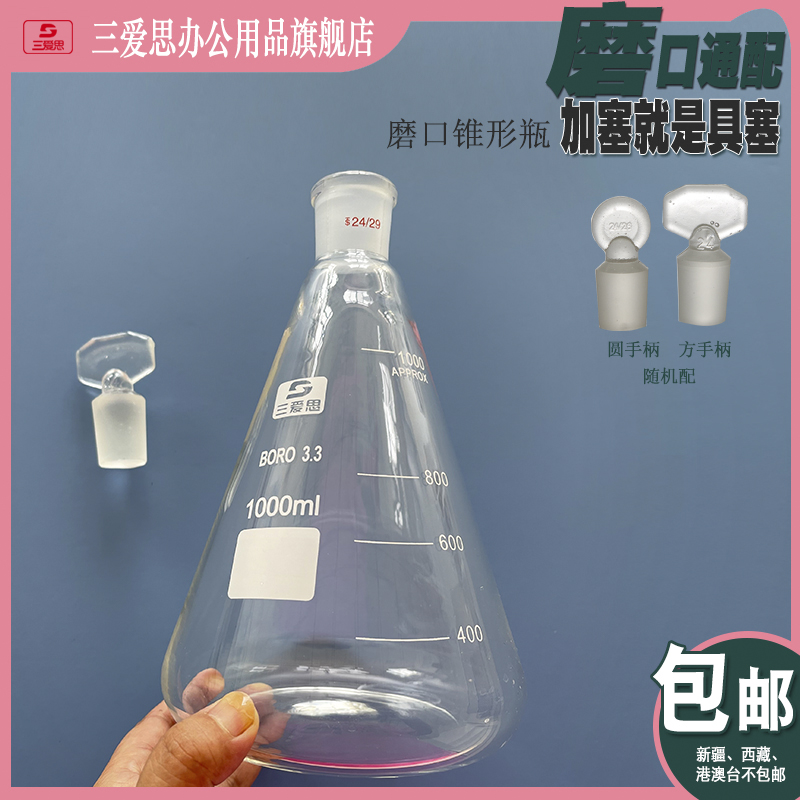 三爱思磨口三角烧瓶烧杯锥形瓶1000ml-5L接液瓶具塞密封标口19-29mm美容化工医院高硼硅耐高温厚壁玻璃仪器-图0