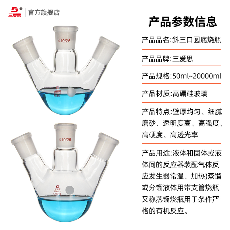 【三爱思定制】斜三口圆底蒸馏烧瓶三颈反应瓶25-500ml 1-20L厚壁耐烧型耐高温化学实验室玻璃器材器皿可定制 - 图2