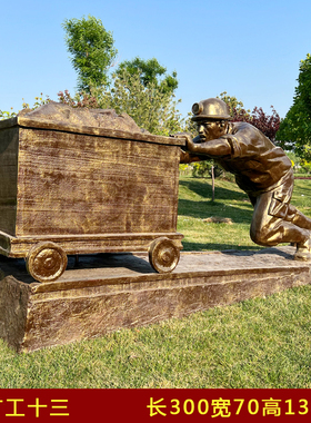 玻璃钢煤矿工人雕塑矿工作业场景雕塑煤矿工施工运输情景雕塑定做