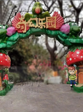 新款植物园迎宾门头雕塑儿童游乐园大门牌摆件仿真动植物门头定做