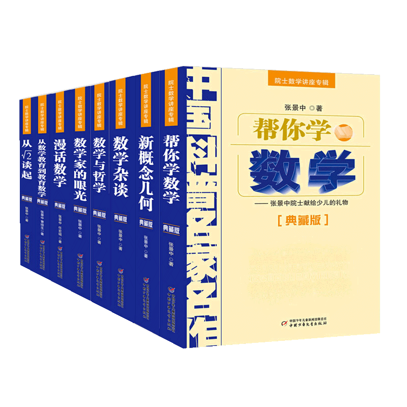 张景中院士数学讲座专辑中国科普名家名作帮你学数学新概念几何从数学教育到教育数学漫话数学与哲学杂谈数学家的眼光从根号2谈起