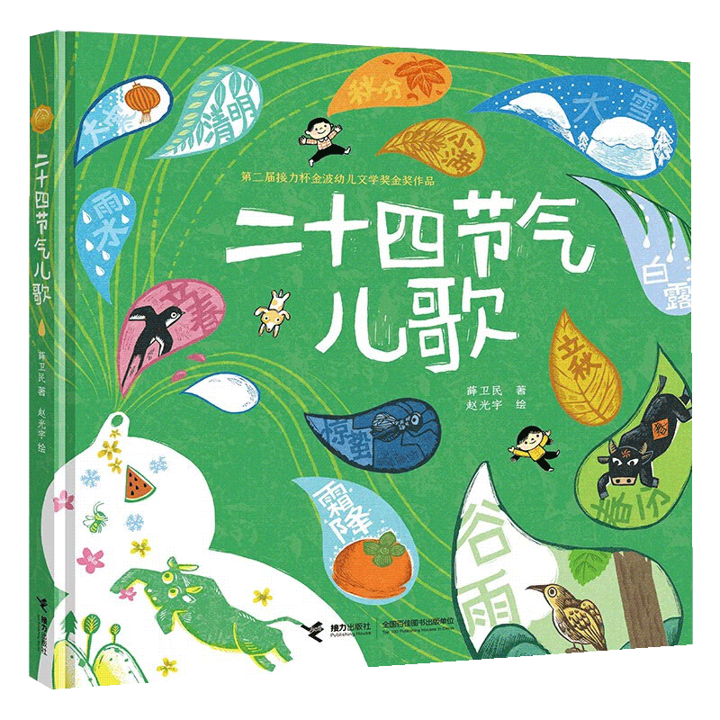 二十四节气儿歌 薛卫民 著 赵光宇 绘 儿童文学书籍6-8岁  72首儿歌环绕24个节气