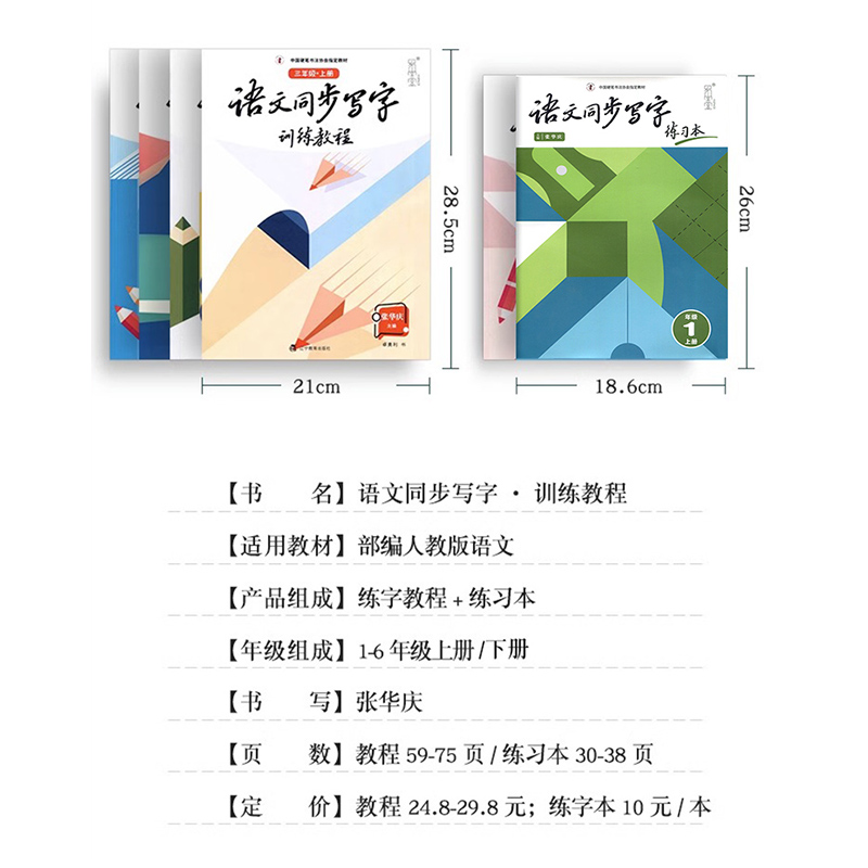 语文同步写字训练教程练习本小学一二三四五六年级上册下册 张华庆 中国硬笔书法协会训练教程教材临摹字帖培训班规范汉字字帖楷书 - 图2