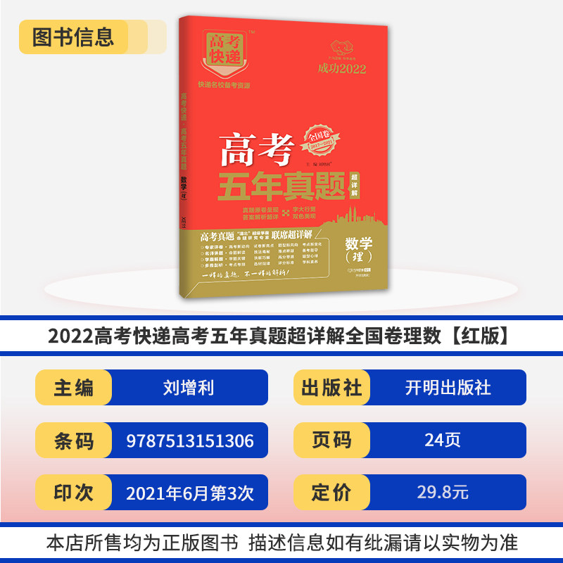 22新版高考快递五年真题超详解理数理综全国卷17 21高考5年真题试题汇编理科数学综合高中高三总复习万向思维卷子试卷资料 洪瑞图书专营店