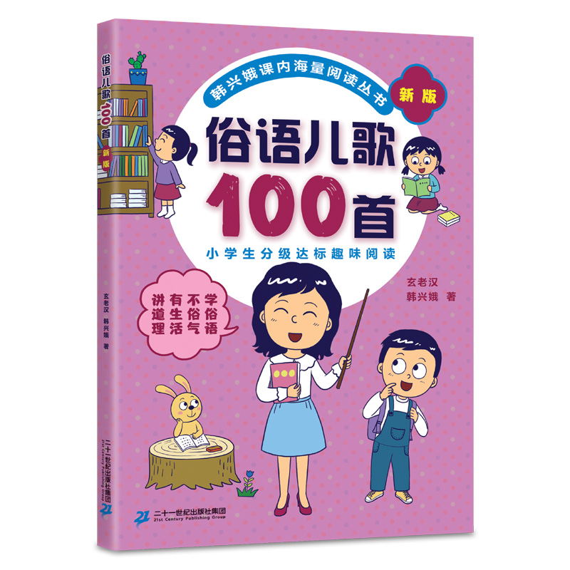 歇后语谚语俗语成语儿歌100首韩兴娥三字童谣拼音标点符号历险记多音字叠音字嗨起来成语接龙读老子论语历史学成语课内海量阅读