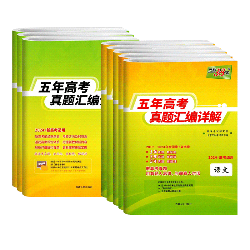 2024版天利38套新五年高考真题汇编详解语文英语数学物理化学生物理综政治历史地理文综2023高考真题全国卷套卷超详解天利三十八套