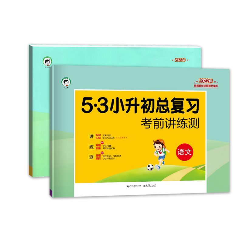 五三小升初总复习考前讲练测语文数学曲一线六年级考前讲练测期中期末复习5.3天天练模拟测试真题卷资料书53小学升初中总复习试卷-图3