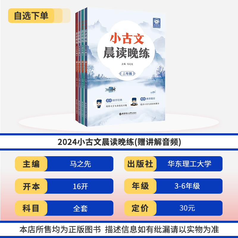 2024小古文晨读晚练(赠讲解音频) 小学生三四五六年级培养语文文言文语感及兴趣晚练典型题目提升阅读理解力 华东理工大学出版社 - 图0