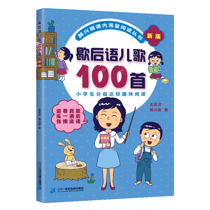 歇后语儿歌100首韩兴娥标点符号历险记三字童谣拼音多音字谚语俗语成语叠音字嗨起来成语接龙读老子论语历史学成语拼音课内阅读