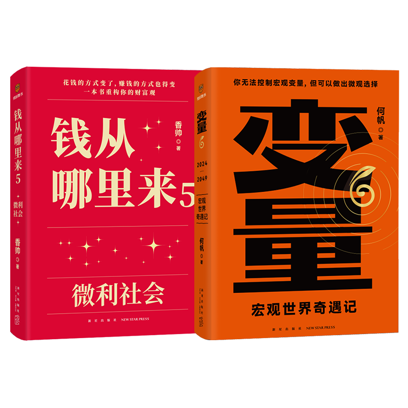 钱从哪里来5微利社会+变量6宏观世界奇遇记 何帆香帅著 罗辑思维得到图书 罗振宇时间的朋友2024 - 图3