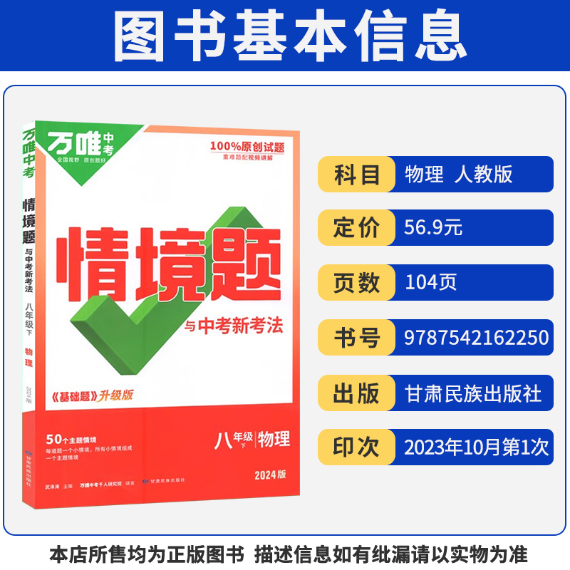 2024新版万唯中考情境题与中考新考法八年级下册物理人教版 初中初二物理万维基础题同步练习题专题练习册原创试题八年级物理基础 - 图0