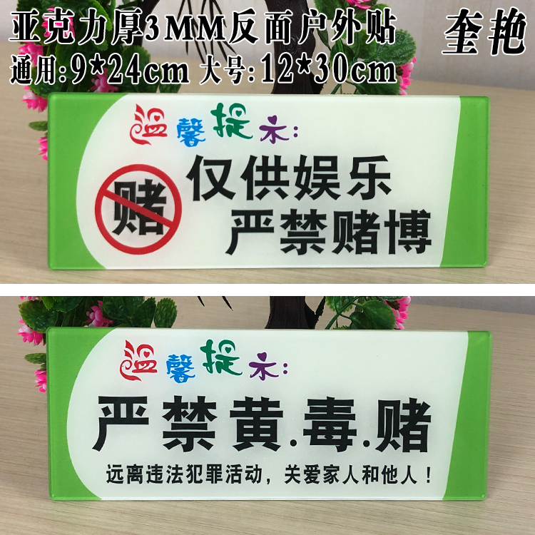 新款亚克力严禁赌博标识仅供娱乐标牌贴会所棋牌室本场所严禁黄毒赌提示标志KTV宾馆禁止打牌标语标示牌定做 - 图0