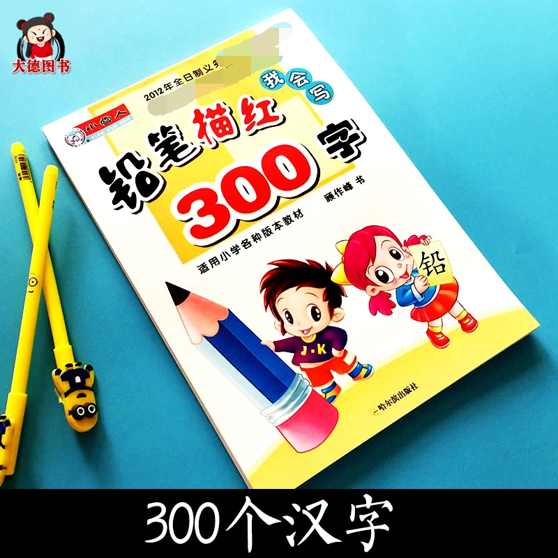 儿童汉字描红本小学一年级练字帖3-4-6-7岁幼儿初学者启蒙学写字1-2铅笔描红(我会写300字)小孩幼儿园学前班大班笔画笔顺描红基础 - 图0