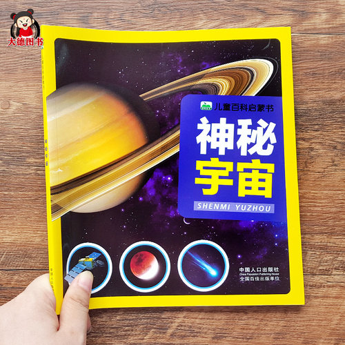 神秘宇宙 宇宙百科全书 探索宇宙奥秘幼儿童绘本小学生太空百科全书关于宇宙星球的书揭秘星空天文学知识图书天文书太空书籍科普类 - 图2