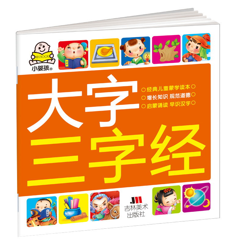 小婴孩大字三字经三字经书幼儿绘本早教宝宝三字经书儿童阅读注音版带注释故事图画漫画三字经国学蒙学经典诵读启蒙认字识字书-图3