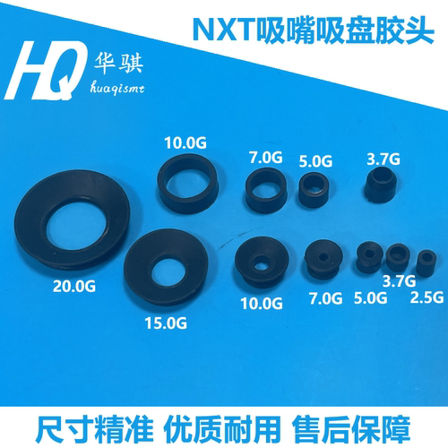 适用富士贴片机NXT吸嘴胶头胶套7.0G 2MGKNY002500 10.0G PG01621 - 图0