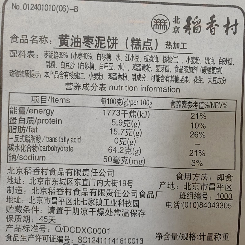 老北京稻香村特产黄油枣泥饼4块手工糕点传统点心零食真空发货-图3