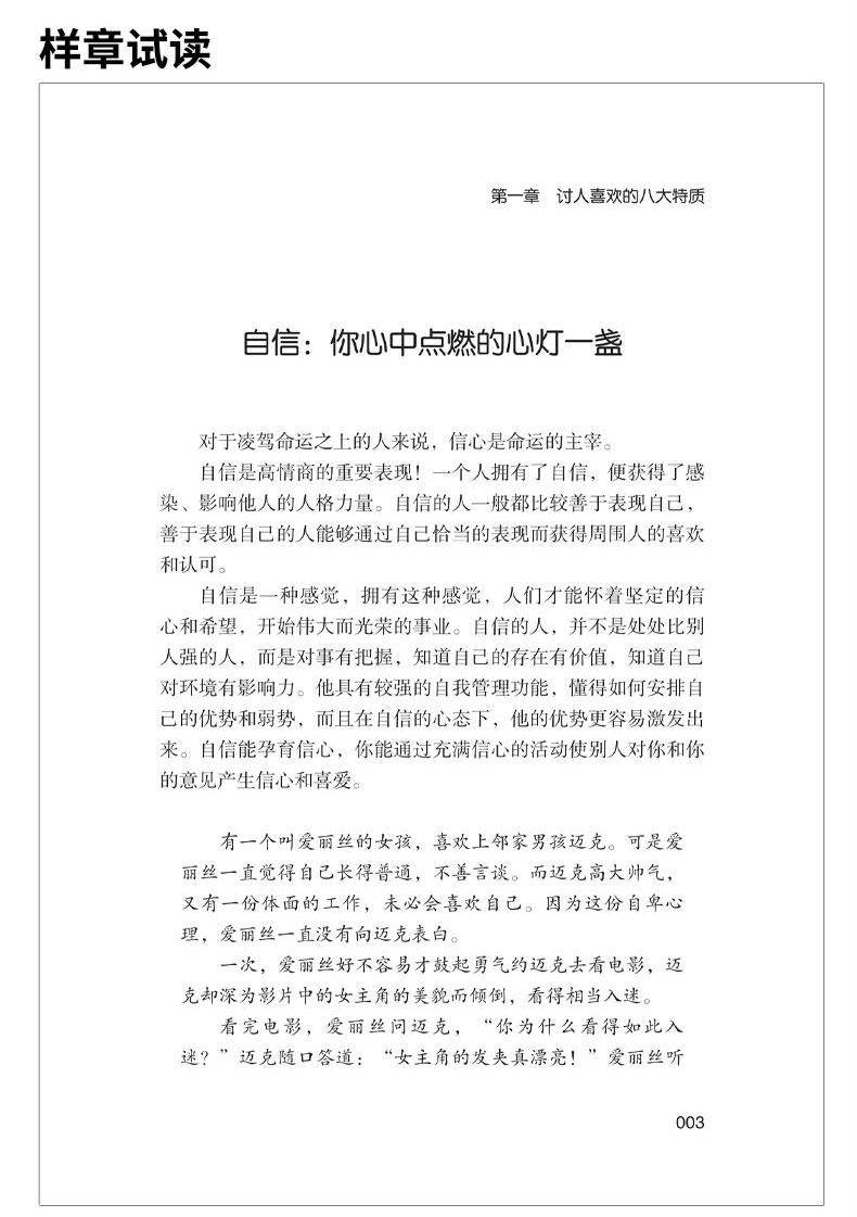 凭什么让人喜欢你 青少年本青春励志书籍畅销书 高情商聊天术沟通说话的方法正能量人际交往技巧励志提高情商喝口才培养也训练书籍