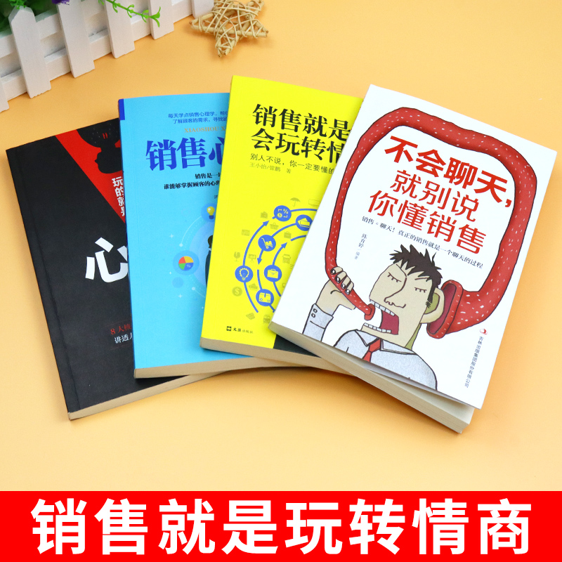 全4册 销售就是要玩转情商玩的就是心计不会聊天就别说你懂销售技巧和话术销售类营销管理书籍心理学房产书籍话口才销售会玩转书籍