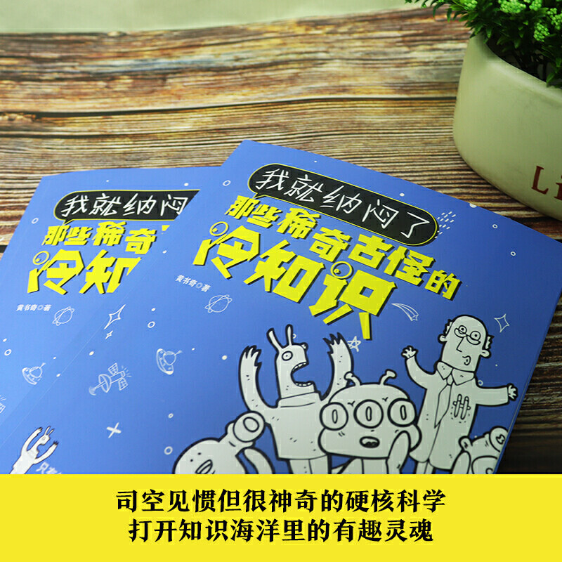 我就纳闷了:那些稀奇古怪的冷知识有料的冷门知识百科全书!99%的地球人都纳闷的奇葩问题大合集!让你解锁新技能,快速涨知识_虎窝淘