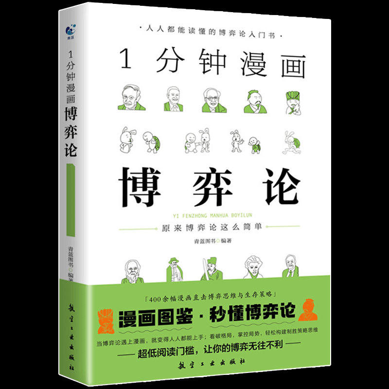 全套3册一分钟漫画逻辑学哲学博弈论书籍 1分钟原来这么简单适合小学生初中五六七年级看的课外书必读正版阅读写给孩子的启蒙书-图3