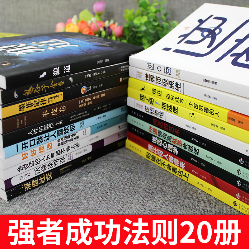 全套20册正版别输在不会表达上说话心理学回话的艺术口才训练一开口就让人喜欢你如何提高情商沟通技巧语言表达的书籍畅销书排行榜 - 图0