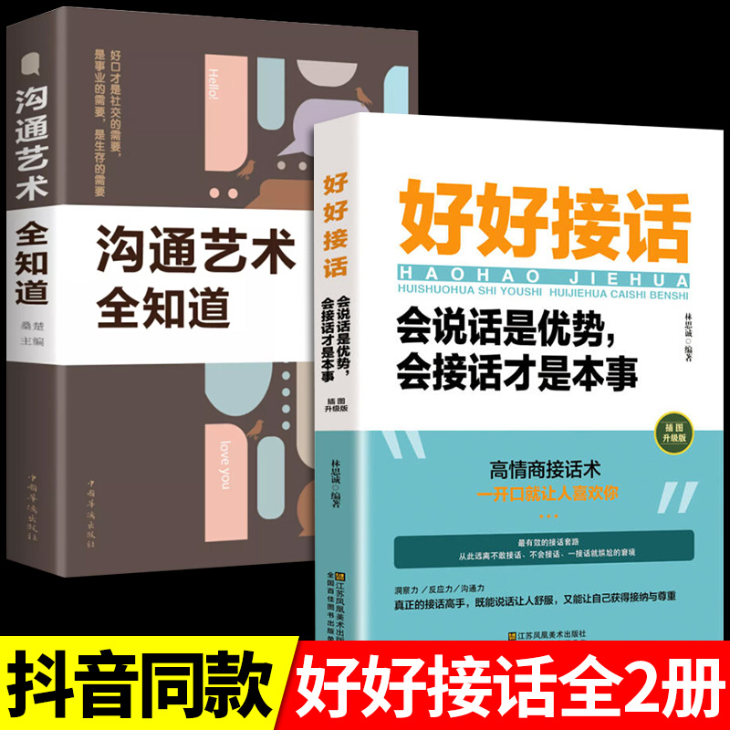 全套2册好好接话正版书精准表达的书沟通艺术全知道口才训练说话技巧书籍高情商聊天术提高书职场回话技术即兴演讲会说话电子版-图0