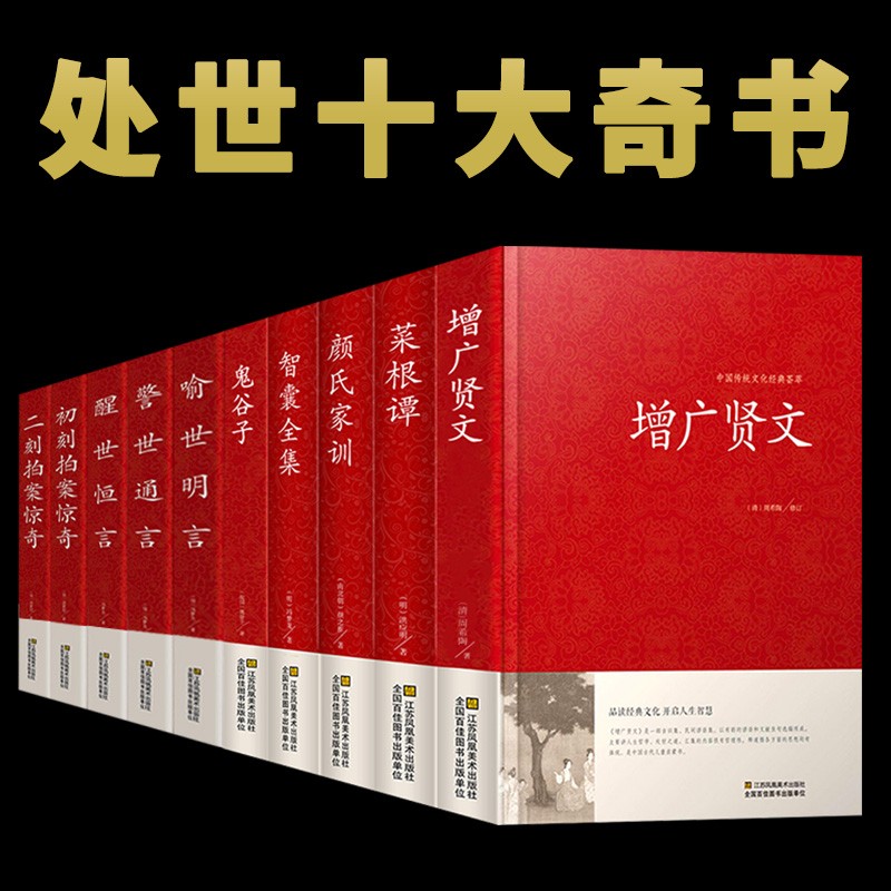 全套10册增广贤文正版 文言文白话文原版全集完整版中华经典国学书全集无删减全书增光曾广贤书增贤广文菜根谭智囊全集三言二拍 - 图0