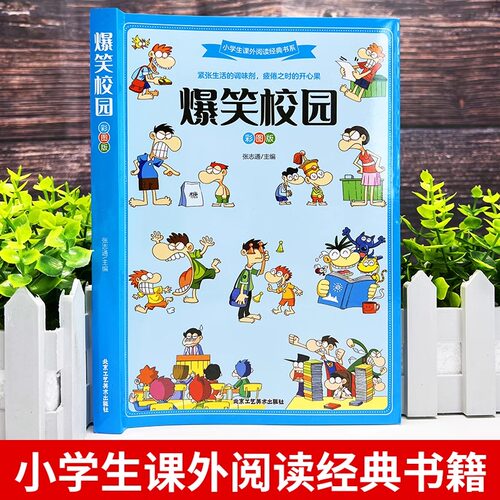 全套2册 爆笑校园漫画书+漫画头脑风暴 适合小学生三年级四五六年级看的阅读课外书必读正版益智书籍搞笑儿童幽默笑话大全故事书 - 图0