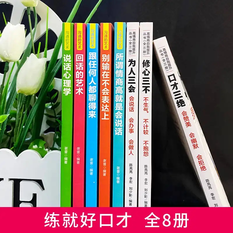 全套8册 高情商聊天术回话的技术说话技巧跟任何人都聊得来口才三绝三套装修心三本为人三会提升沟通技巧语言表达训练书籍畅销书 - 图0