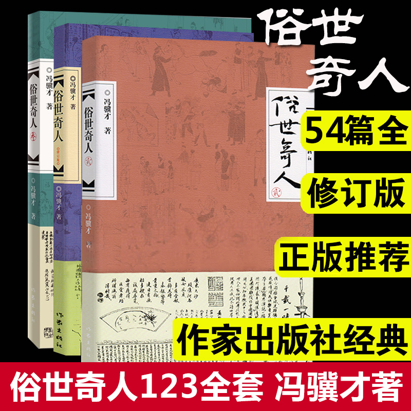 全三册俗世奇人冯骥才全本完整版1五年级下册阅读课外书必读正版的2书籍课外文学书3人民作家出版社4世俗奇人俗事熟世奇才老师-图0