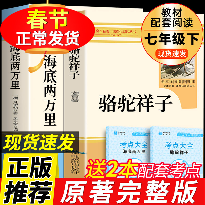 完整版2册海底两万里和骆驼祥子原著必读正版老舍七年级下册推荐阅读课外书书籍老师7下初中生名著全套教育出版社样子的人民文学-图0