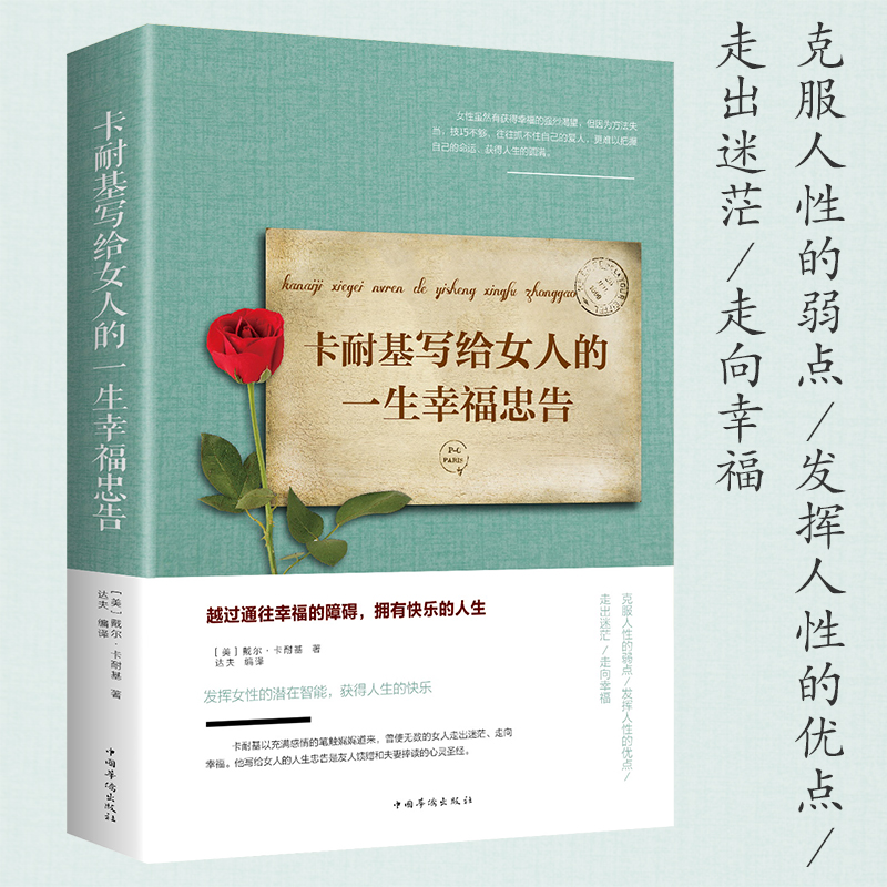 全套2册女人的活法卡耐基写给女人的一生幸福忠告正版励志正能量成功女性提高情商适合女孩女生看的治愈系人生哲学哲理修心的书籍-图0