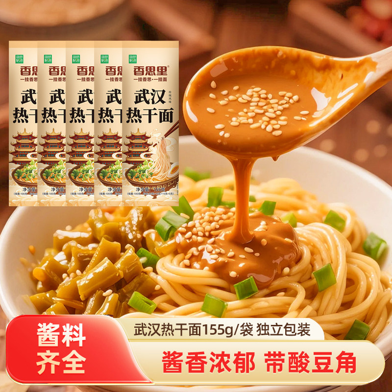 香思里正宗武汉热干面拌面面条过早带料包原味155gX5袋内配酸豆角