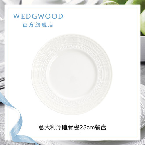 WEDGWOOD威基伍德意大利浮雕餐盘骨瓷盘子菜盘家用餐具欧式礼盒-图0