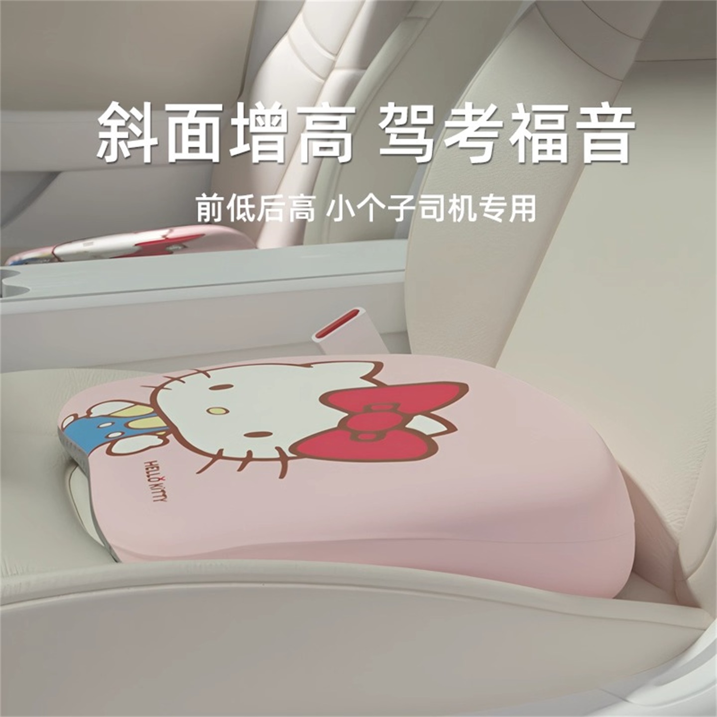 kitty汽车后增高坐垫主驾单个座垫小个子女生练车专用加厚车垫子