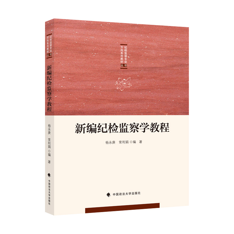 法学教材 新编纪检监察学教程 杨永庚 常利娟编著 纪检监察专业方向系列教材 干部教育 中国政法大学出版社 - 图0