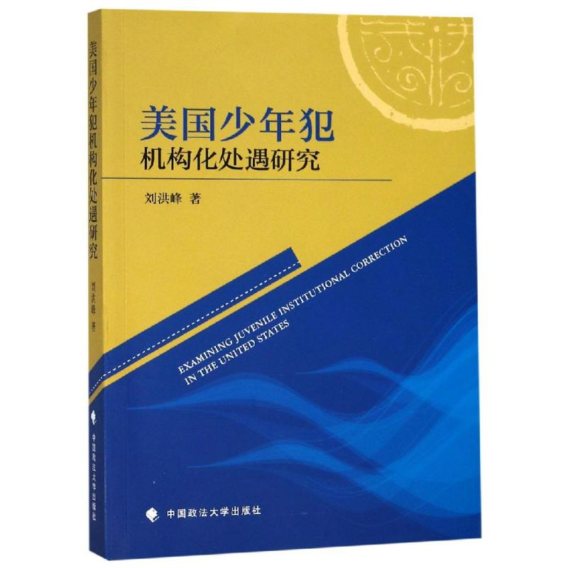 正版书籍美国少年犯机构化处遇研究刘洪峰著法学理论社科中国政法大学出版社有限责任公司畅销图书排行榜-图1