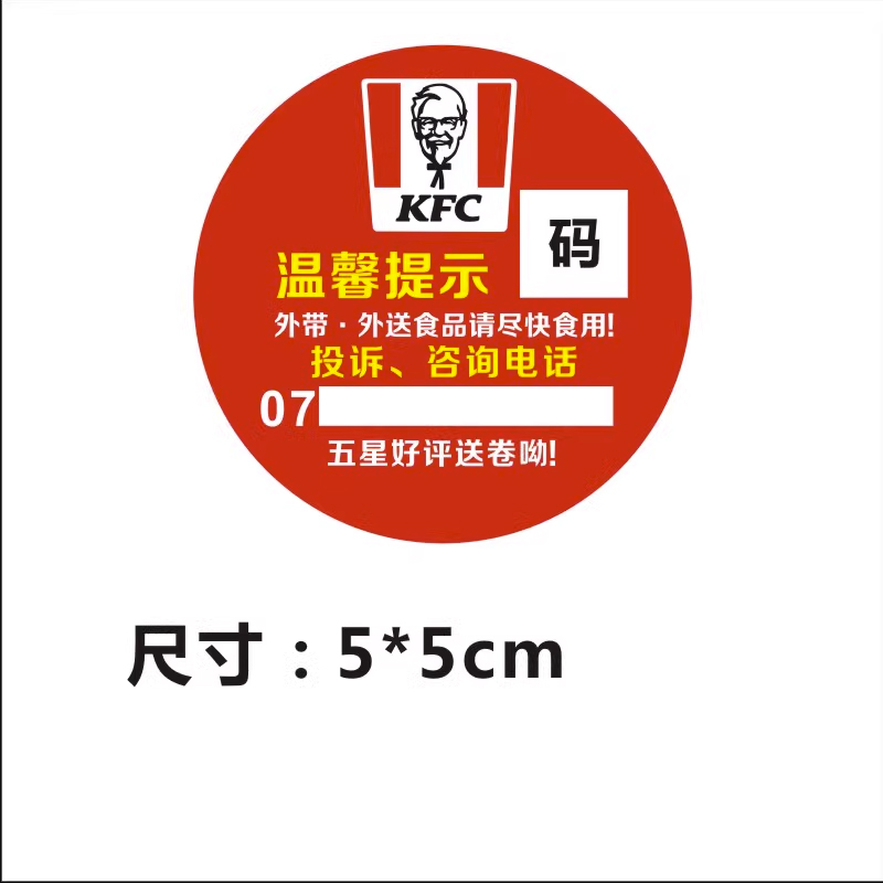 肯德基温馨提示贴纸KFC麦当劳外卖贴打包袋封口贴不干胶标签定制-图2