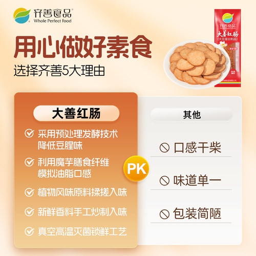 齐善素食素肠大善红肠佛家纯素零食素肉豆制品食品大全素火腿香肠 - 图3