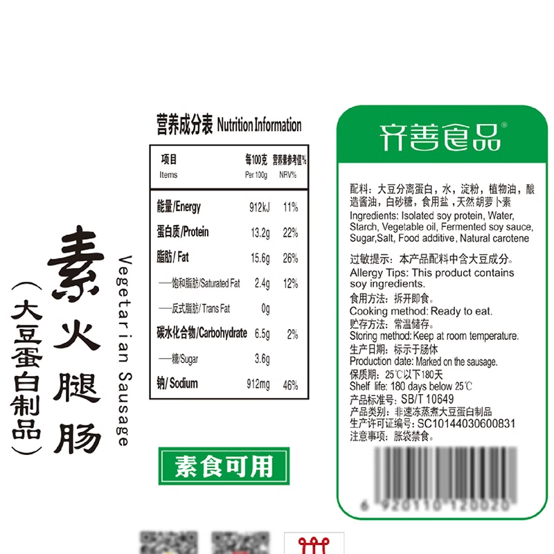 齐善素食素火腿肠佛家纯素零食素肠豆制品素肉即食素香肠工厂店 - 图1