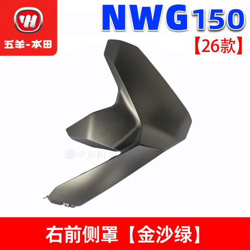五羊本田NWG150前侧罩前围导流罩150T-8/8A26款侧护板侧边条原装 - 图1