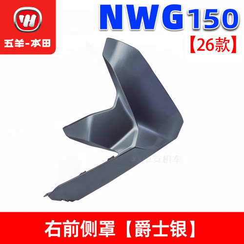 五羊本田NWG150前侧罩前围导流罩150T-8/8A26款侧护板侧边条原装 - 图3