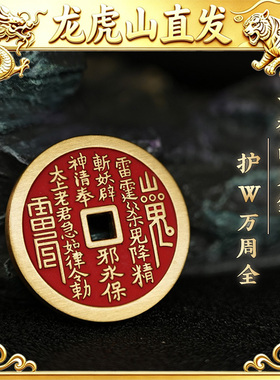龙虎山直发山鬼花钱朱砂填沙吊坠