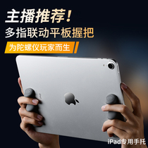 Flat Bracket Eat Chicken Special Ipad Bracelet Gyroscope Grip Silicone application Apple 2021Pro Xiaomi tablet 5pro Handle Game assist Divine Instrumental mini6 Hand holding the supporting frame finger support