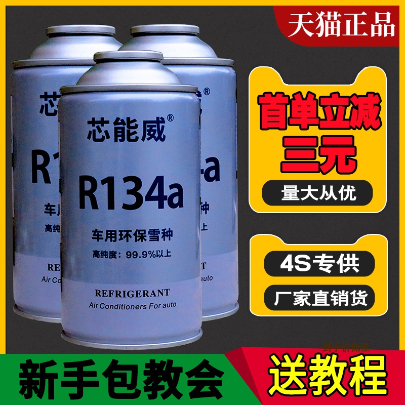 车用冷媒R134a汽车空调制冷剂冷媒雪种冰种加氟环保氟利昂通用 - 图1