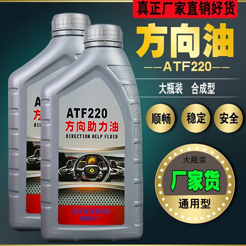 小车方向助力油货车轿车方向盘转向油ATF220方向机助力液压传动油 - 图0