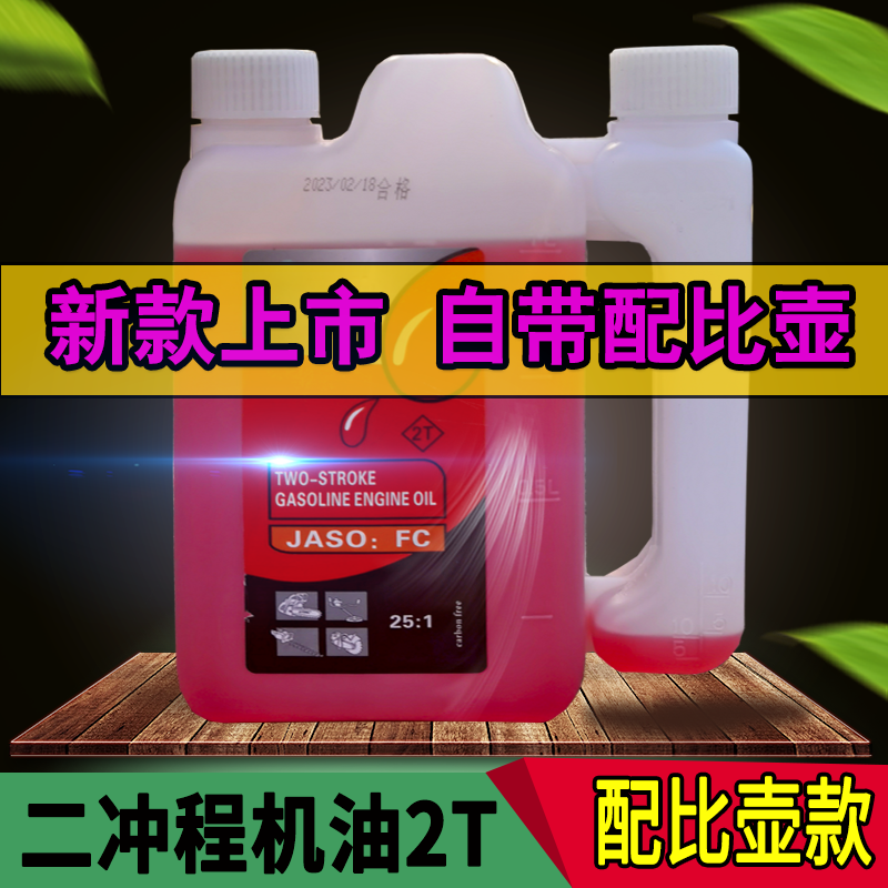 二冲程油锯专用机油2t两冲程园林机械割草机燃烧混合油配比壶 - 图1