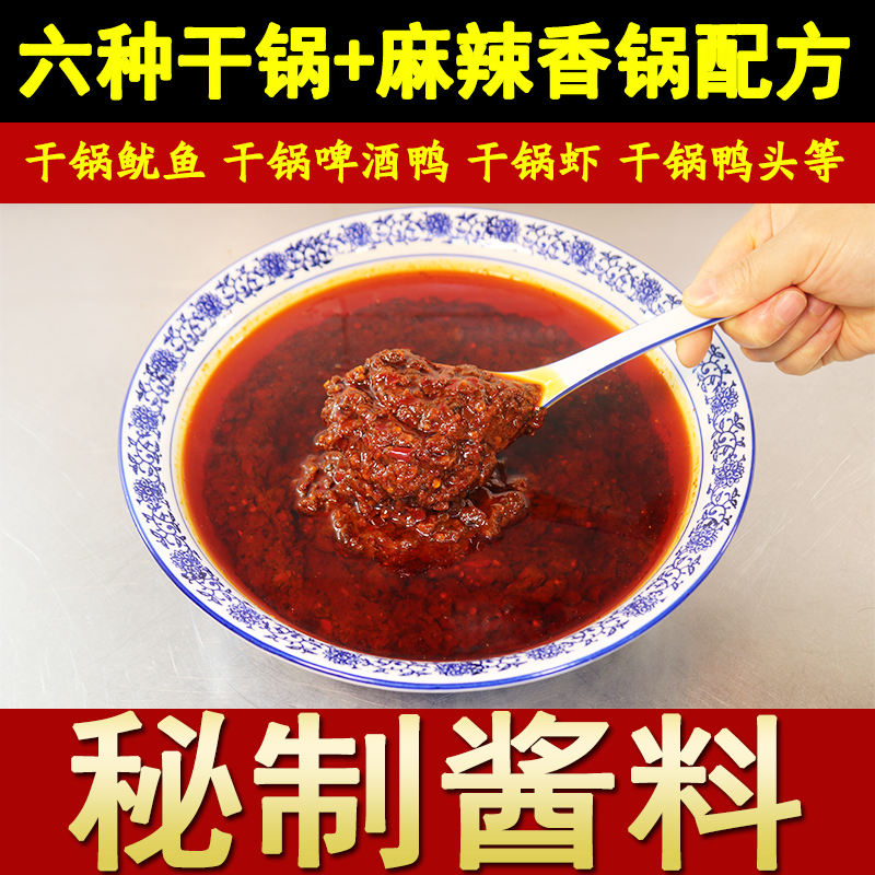 四川麻辣香锅配方干锅鸡鸭虾鱿鱼底料酱料小吃技术配方视频教程